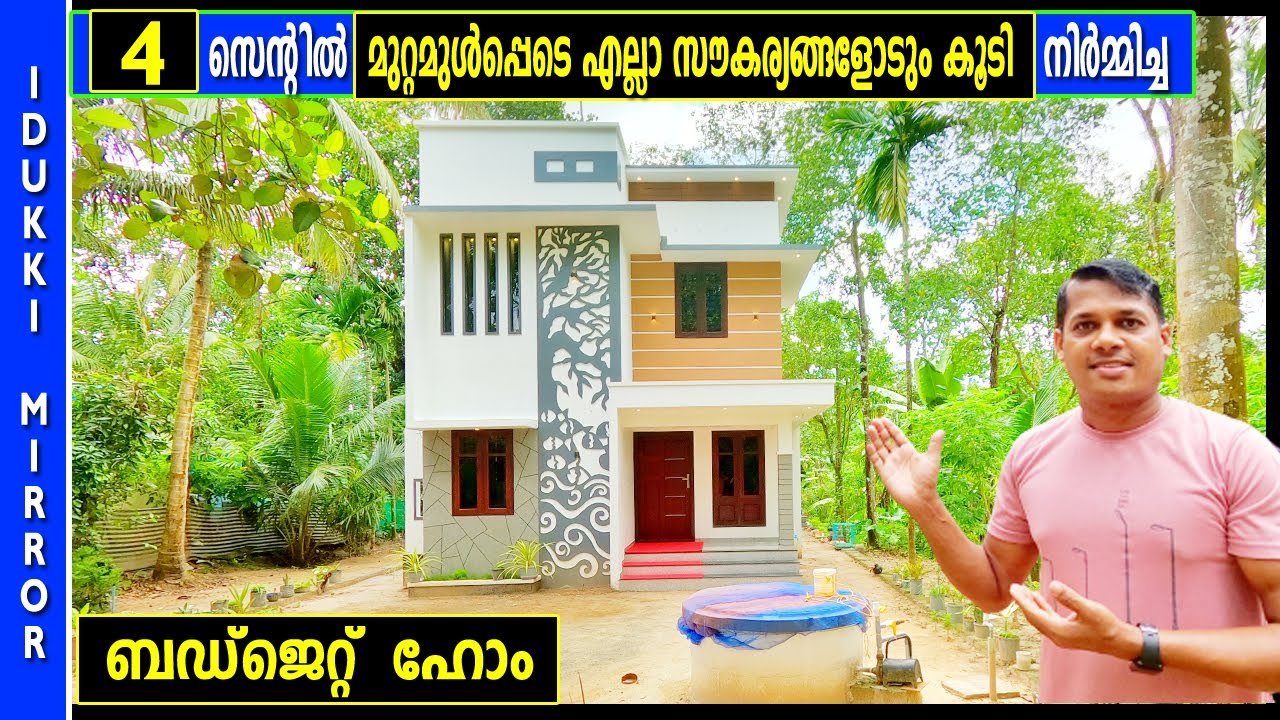 4  സെന്‍റില്‍ 4 മാസം കൊണ്ട് 980 sqft ല്‍ നിര്‍മ്മിച്ച വീട് കാണാം . . Budget Home . Low Budget Home .