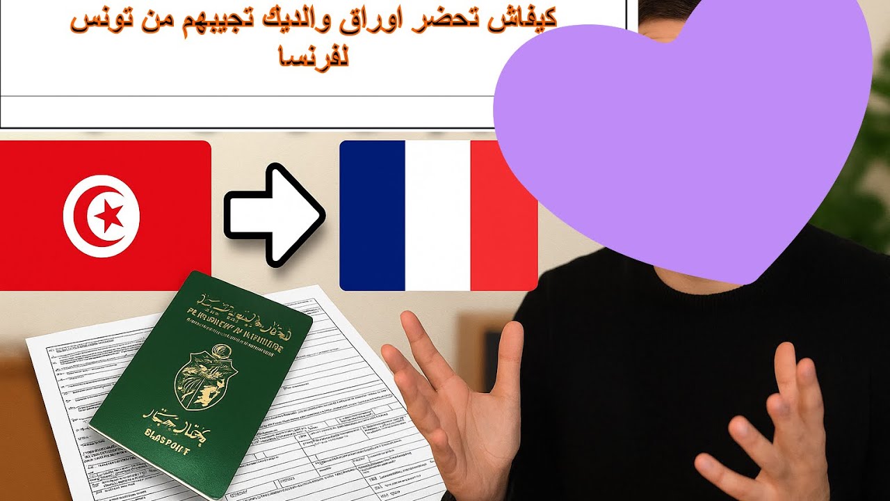 كيفاش تجيب امك و بوك لفرنسا 🇹🇳🇫🇷