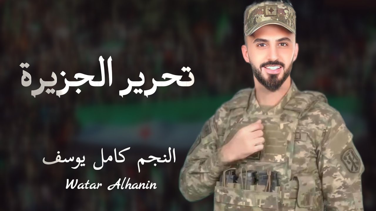 تحرير الجزيرة ـ بهمة عشائرنا سوريا كلها خضرا ـ من الشام راح العسكر ـ النجم كامل يوسف