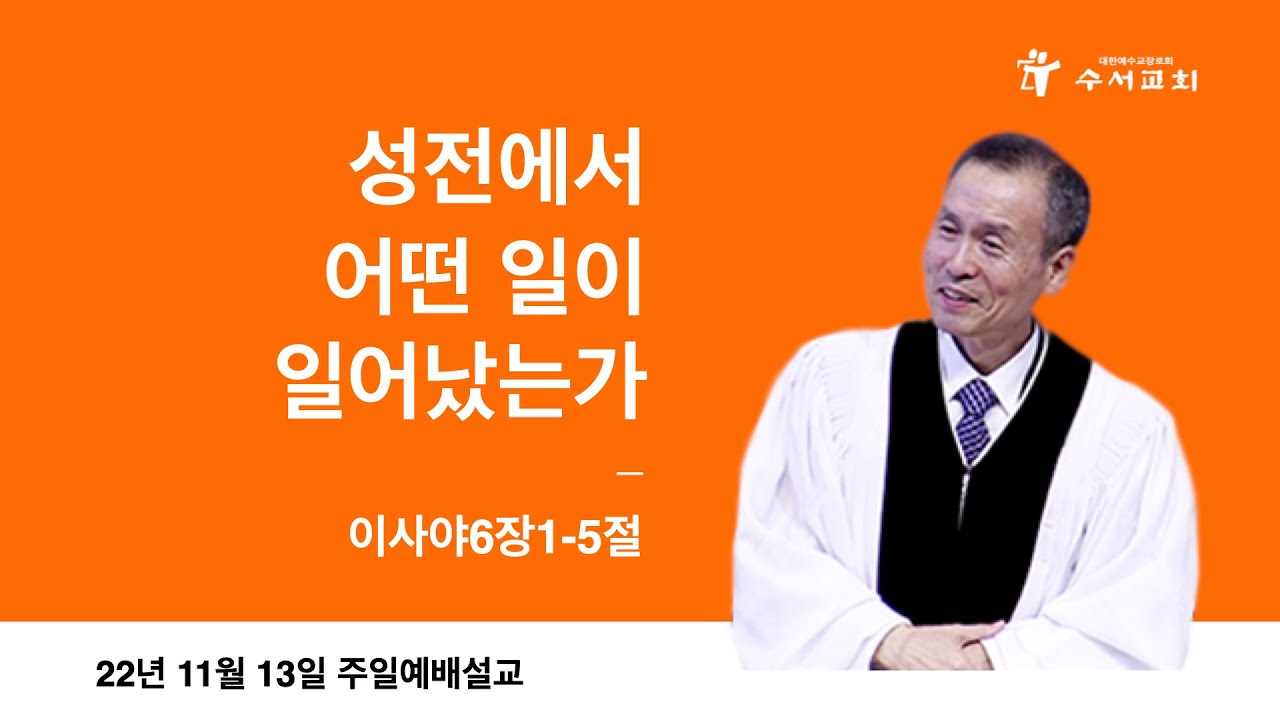 성전에서 어떤일이 일어났는가(황명환 목사)사6:1-5