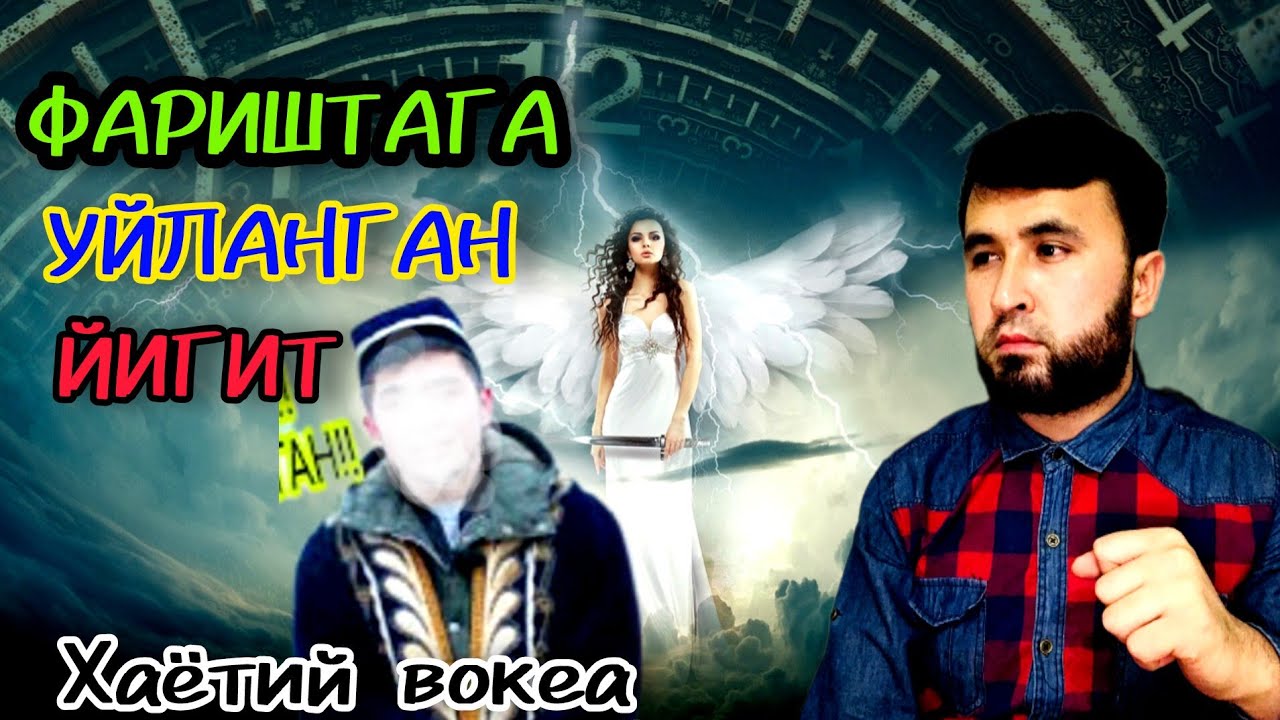 ↘️ ФАРИШТАГА УЙЛАНГАН ЙИГИТ ( хаётий хикоя)                  THE STORY OF A GUY WHO MARRIED AN ANGEL