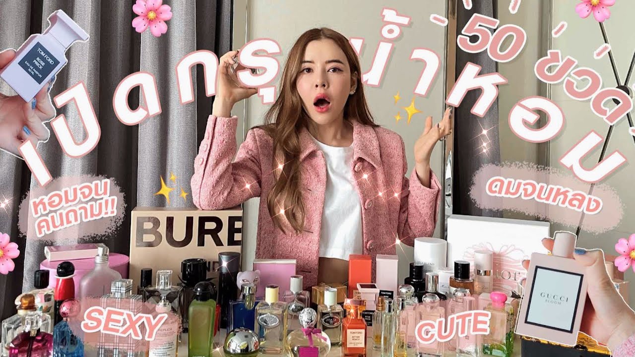 my 50 perfume brands 💖 เปิดกรุน้ำหอม50ขวด✨ ทั้งชายหญิง ใช้แล้วเซ็กซี่ ขี้เล่น พราวเสน่ห์ 👏🏻