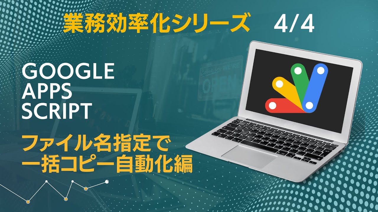 GoogleAppsScriptファイル名指定&一括コピー自動化編｜動的な値の取得｜業務効率化シリーズ4/4本目