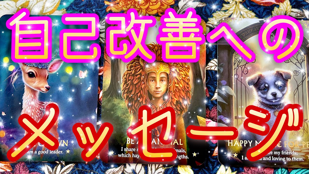 [超貴重💖]あなたに必要な◯◯‼️メッセージ💖ビーナスハート♥️高次元✨タロットオラクル