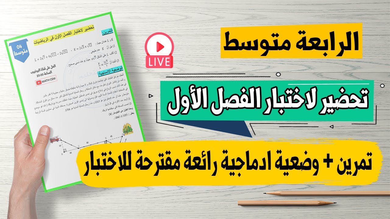 حل تمرين + وضعية ادماجية رائعة مقترحة لاختبار الفصل الأول رياضيات رابعة متوسط