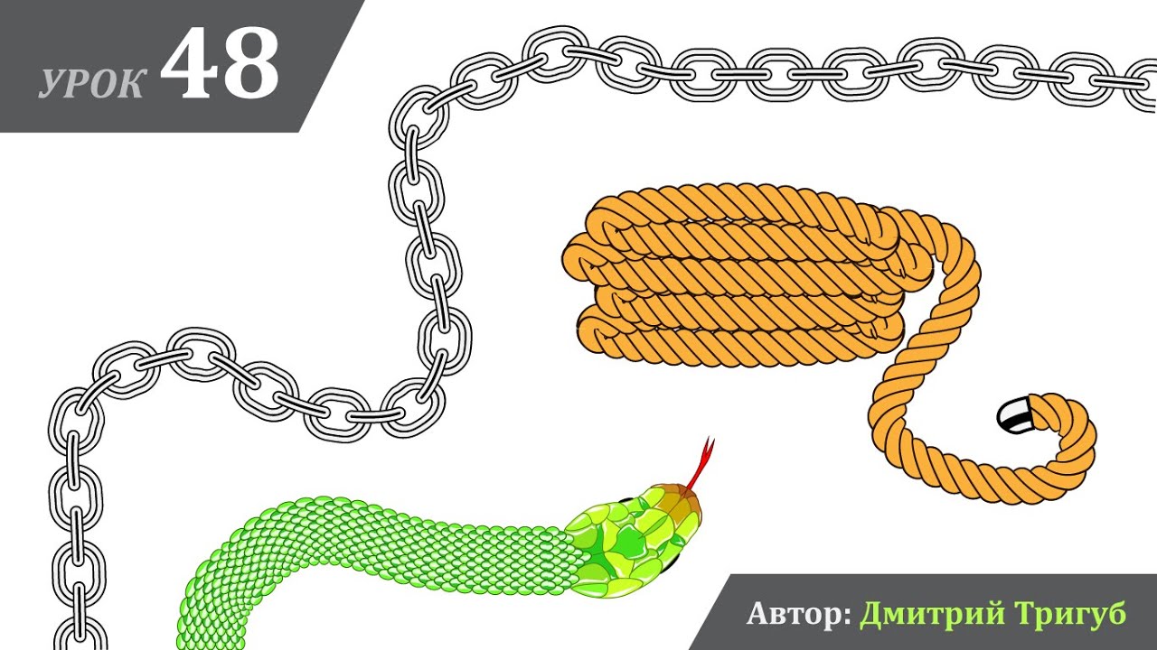 Уроки Adobe Illustrator. Урок №48: Что общего у каната, цепи и змеи?