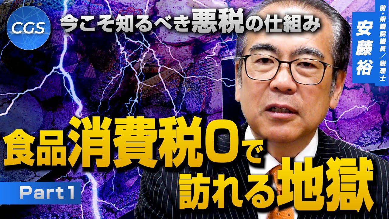 今こそ知るべき悪税の仕組み 食品消費税0で訪れる地獄｜安藤裕