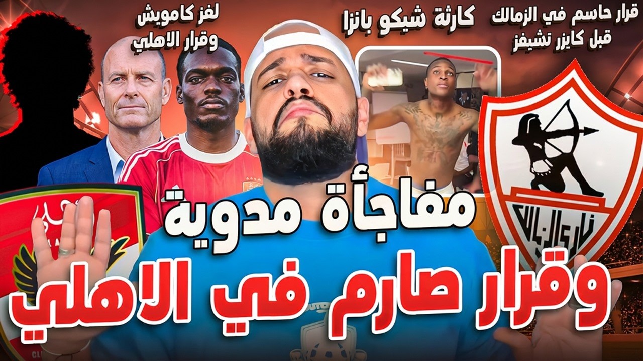 مفاجأة مدوية في الاهلي وقرار صارم|كارثة بانزا|صدمة كامويش وتوروب|قرار حاسم للزمالك|الهستيري
