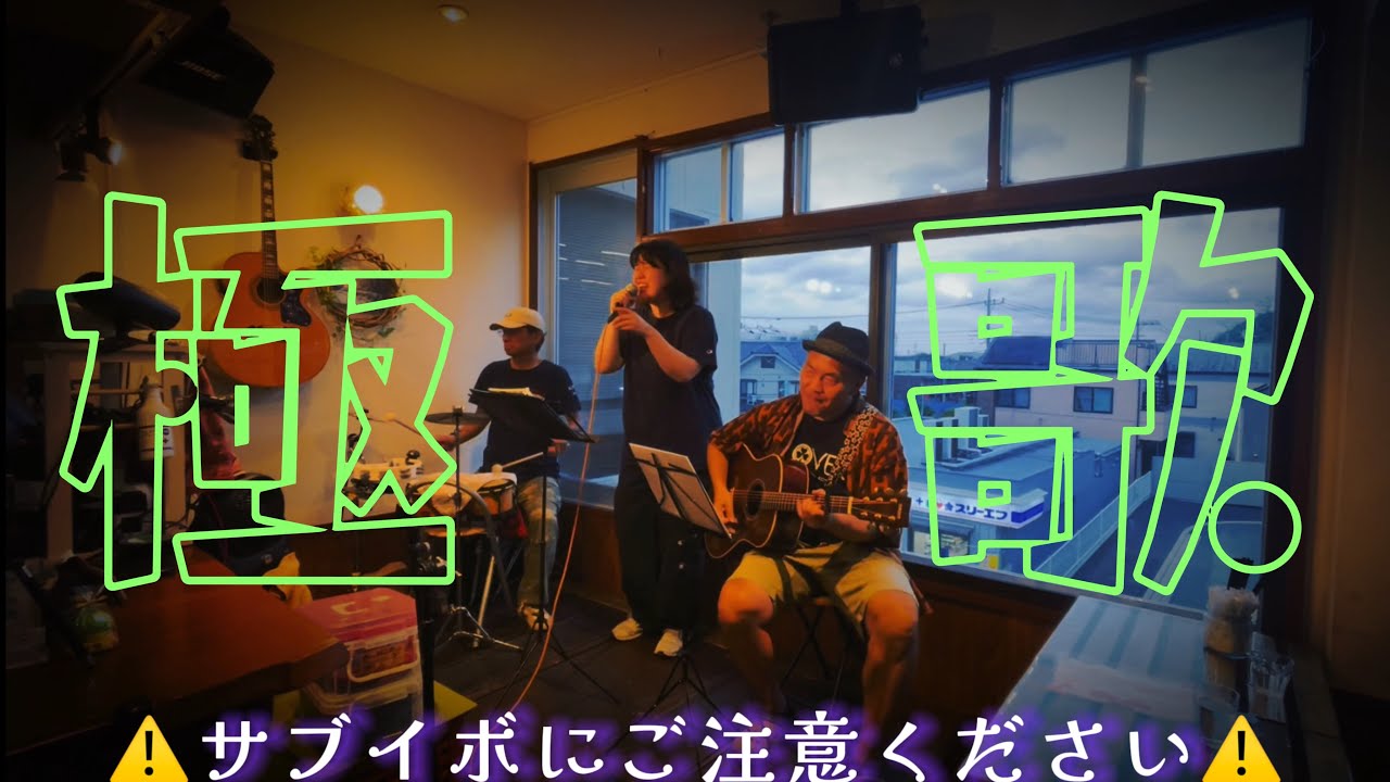 【cover】三世代国際交流楽団6.1.2024@green world cafe