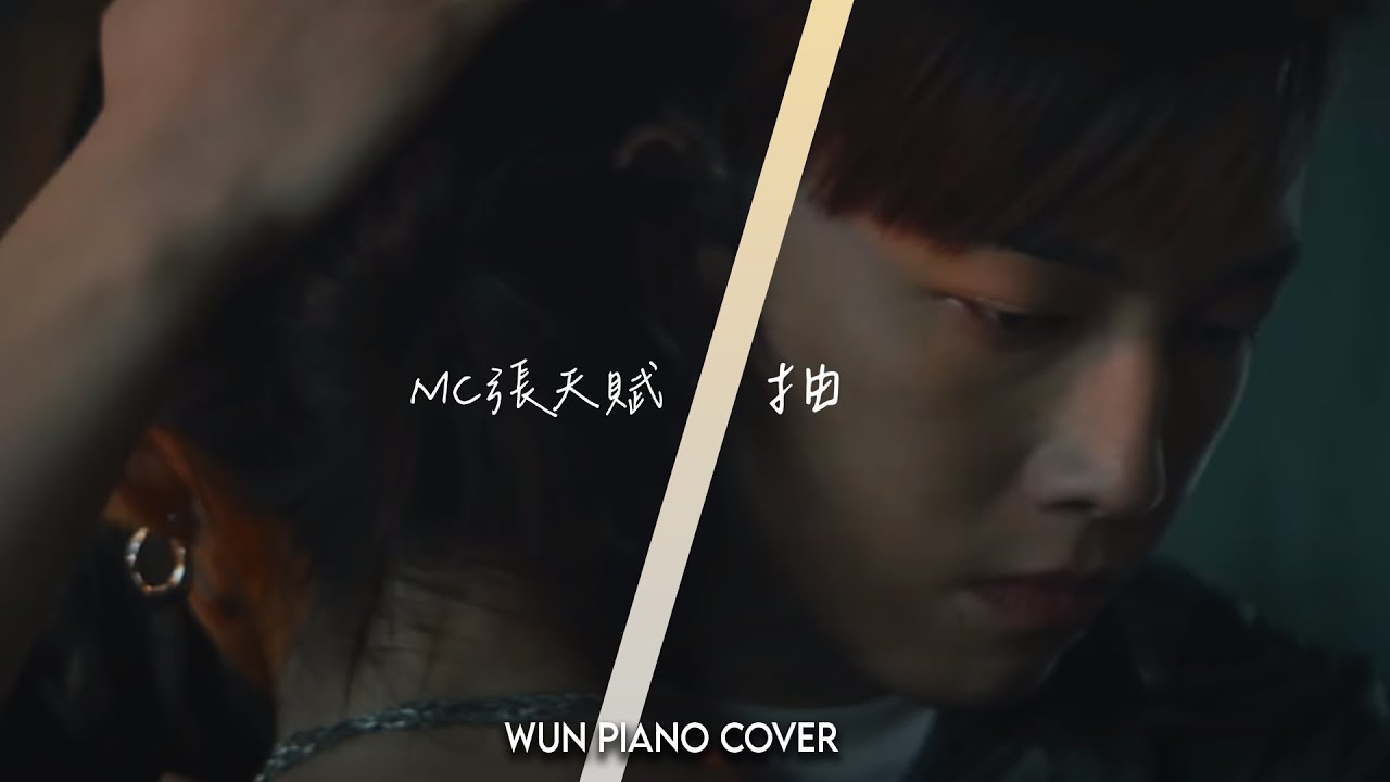 抽 - MC 張天賦 | Inhale 【🎹鋼琴版 Piano Cover by Wun Piano】
