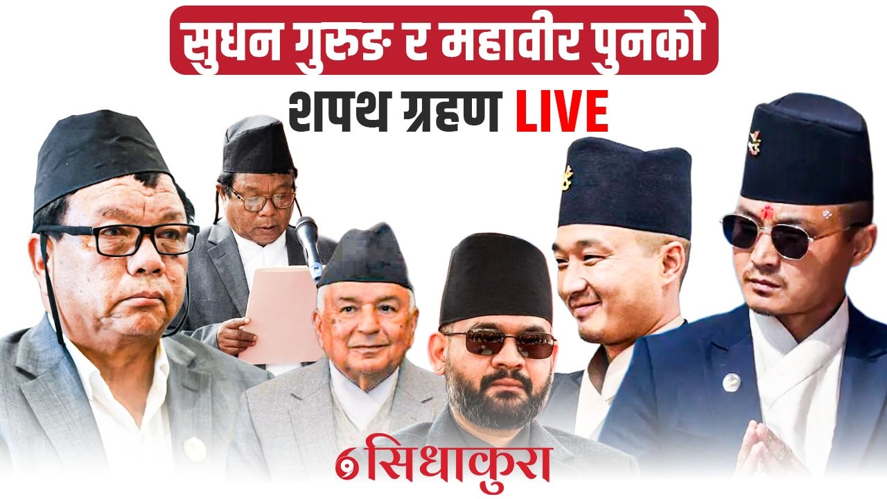 सुधन गुरुङ र महावीर पुनको शपथ ग्रहण LIVE