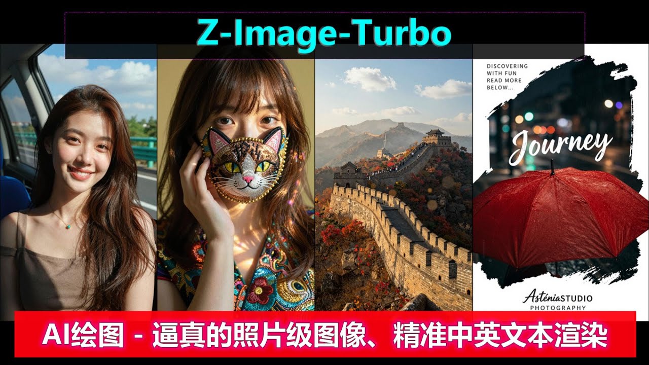 Z-Image-Turbo | 最火爆的绘图模型来了 | 照片级真实感，以假乱真 | 中英文双语渲染，任意排版 | 善解人意，精准绘制