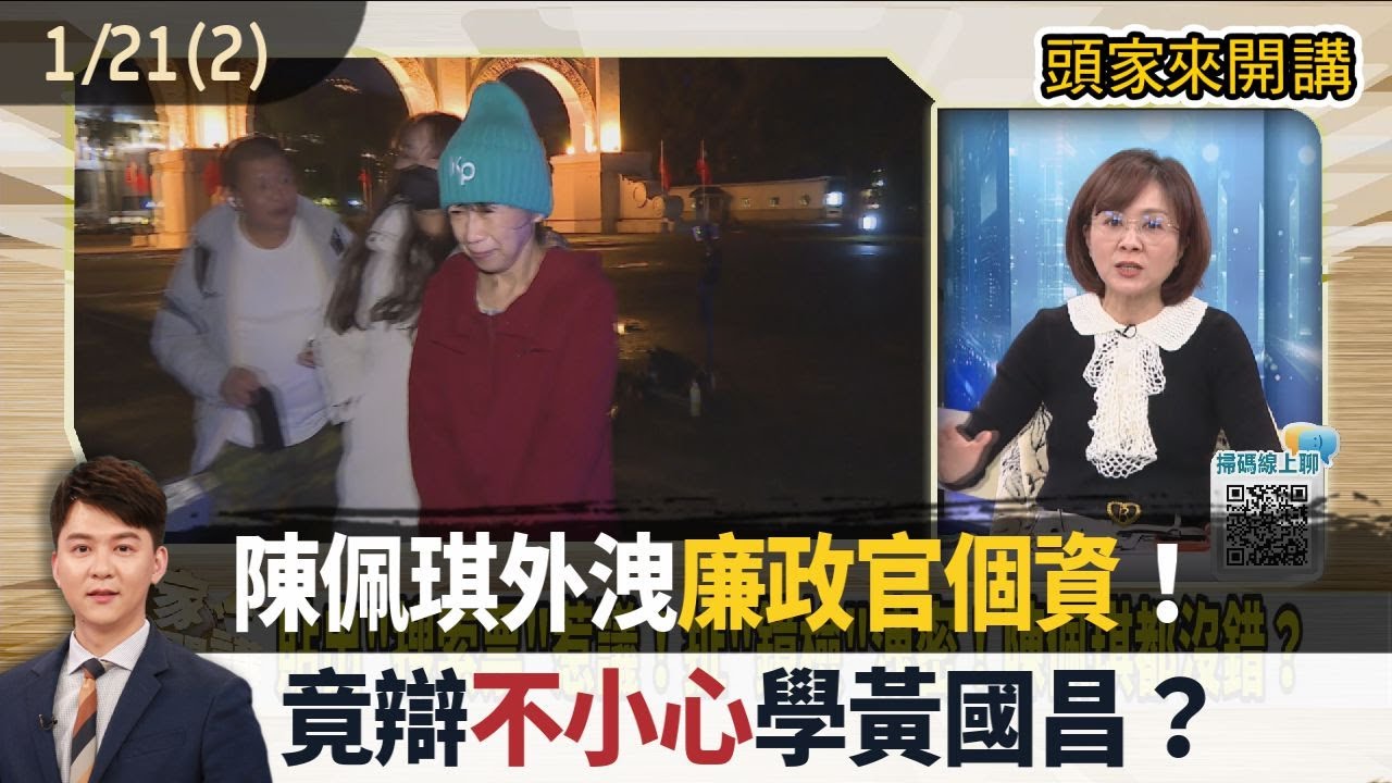2026.01.21【頭家來開講 Part2】陳佩琪外洩