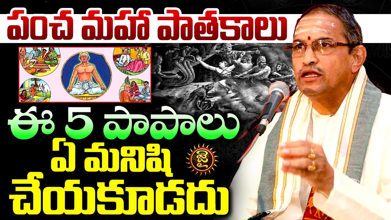 ఈ 5 పాపాలు ఏ మనిషి చేయకూడదు..! Chaganti Koteshwara Rao About Pancha Maha Patakalu | Jai Hindu