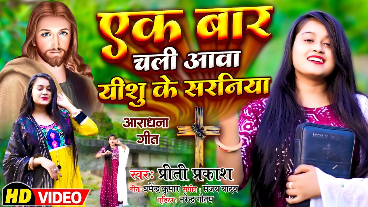 #masih_video || एक बार चली आवा यीशु के सरनिया || Masih Bhajan | Yeshu Ke Saraniya Ho | Priti Prakash