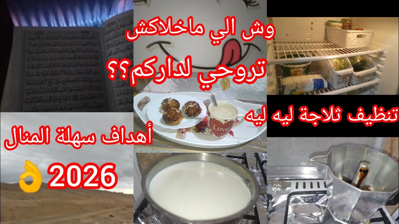 السبب لي خلاك ماتروحيش لداركم؟؟❤️ضعي أهداف سهلة المنال👌2026 روتين تنظيف الثلاجة ليه ليه⏰...