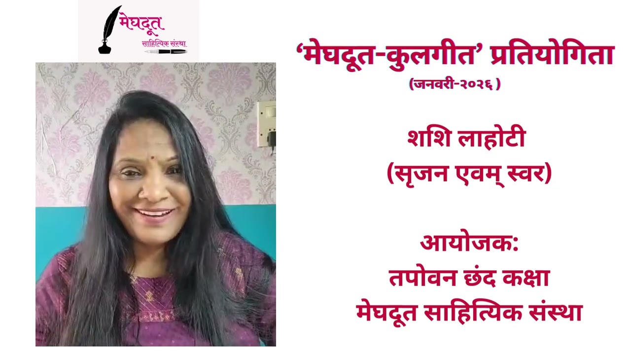 शशि लाहोटी - मेघदूत कुलगीत प्रतियोगिता (गीत 3)