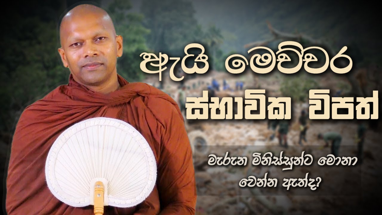 ඇයි මෙච්චර ස්භාවික විපත්  | Niwana Soya | Niwathapa Thero Bana #budubana #deshana #srilanka