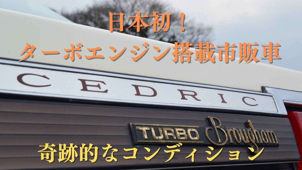 販売車両紹介＃16 そのクルマは「型式430」ターボウォーズの先駆車。日本初のターボエンジン搭載市販車！～　ニッサン　セドリック　ブロアムターボ　430　～