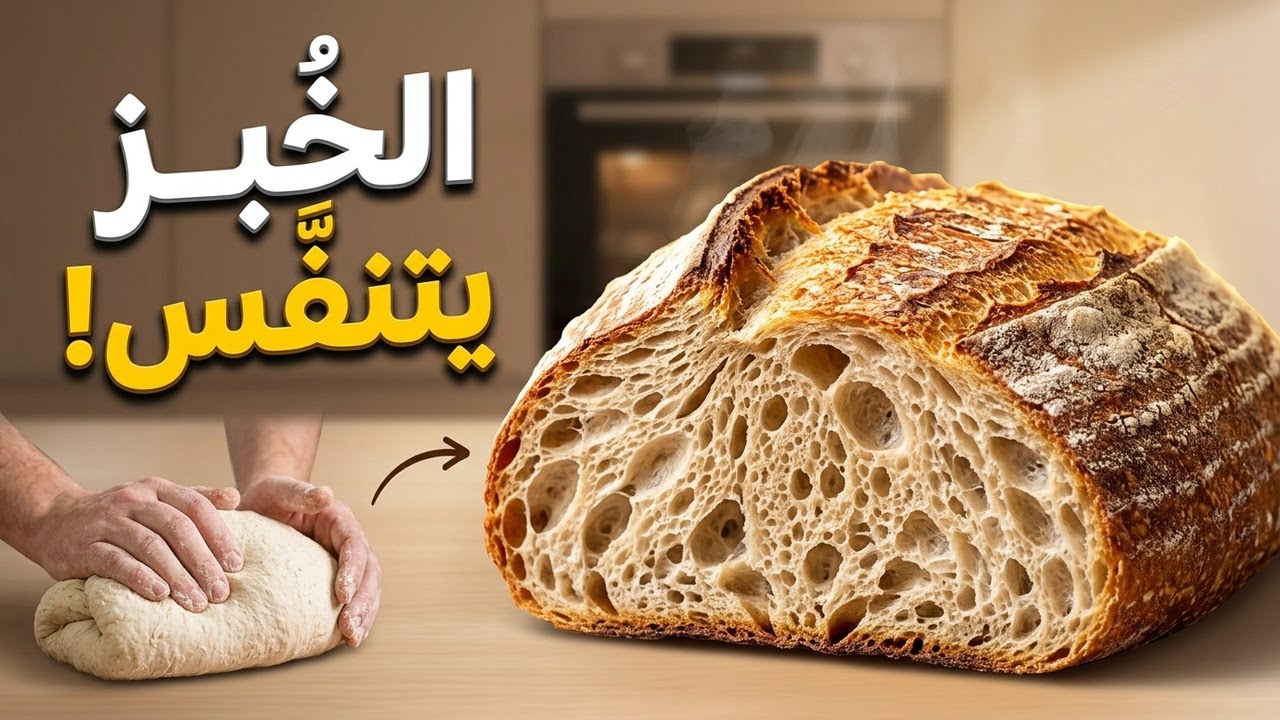 لماذا يختمر الخبز وينتفخ؟ السر العلمي وراء انتفاخ العجين قبل الفرن!