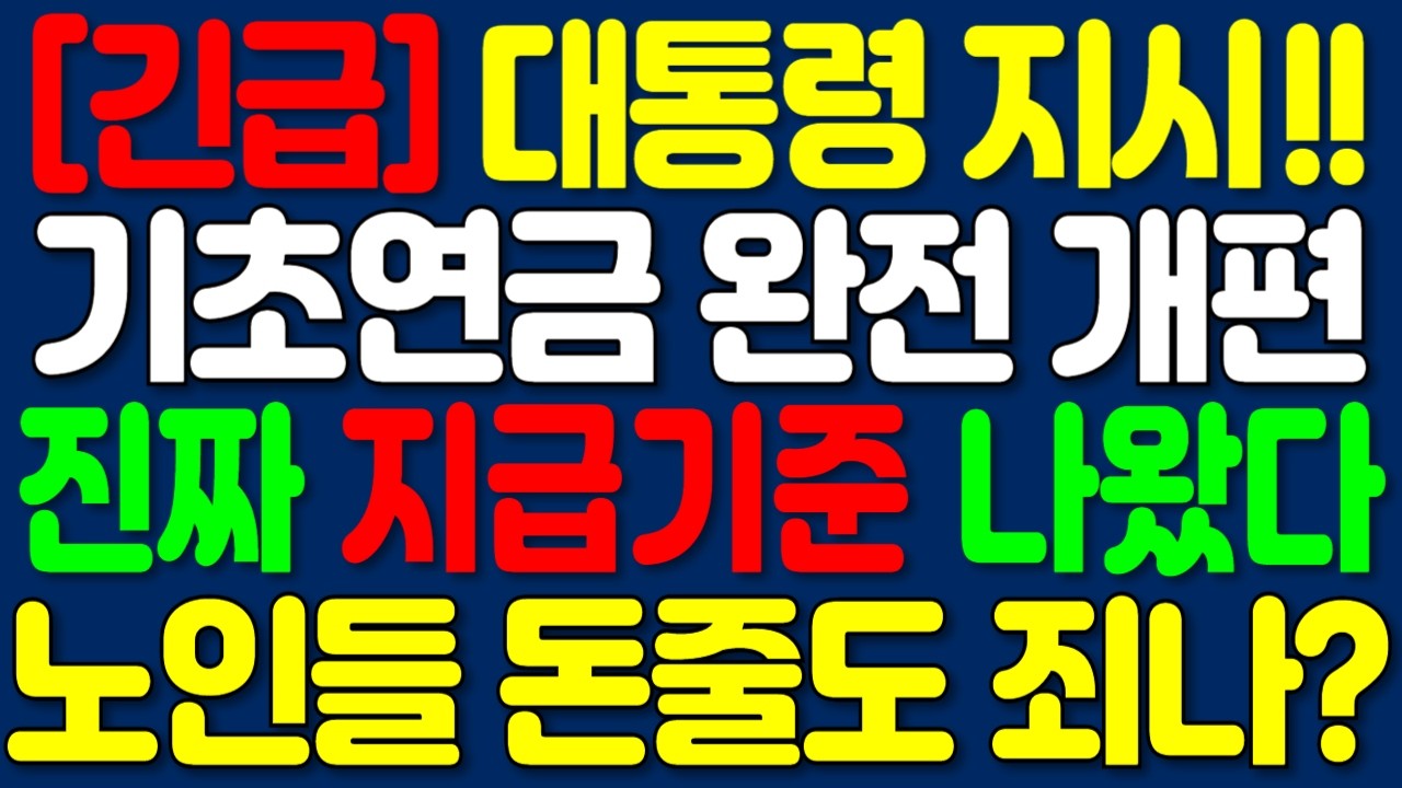 2026년 기초연금 개편 대통령 지시 급물살 선정 및 지급기준 변경 소득과 재산 수령액 이렇게 바꾼다!