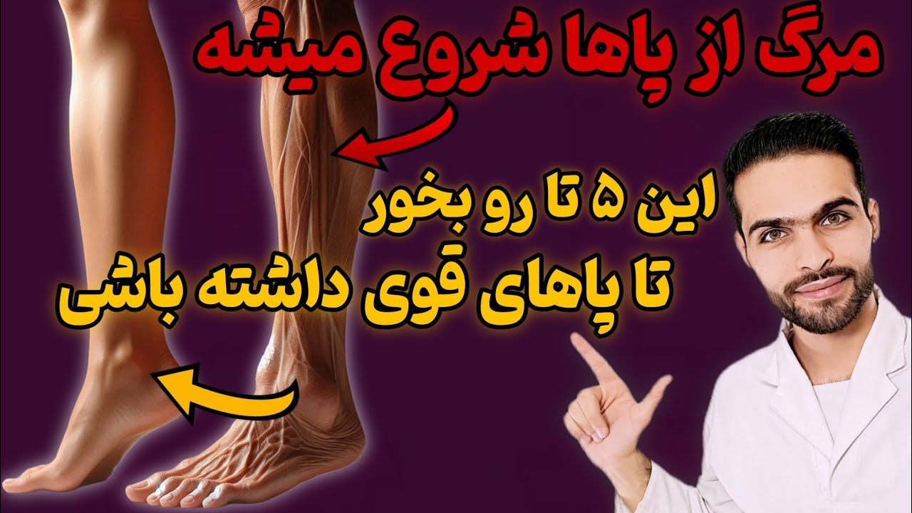 تقویت پاها بعد از ۵۰ سالگی با این ۵ خوراکی معجزه آسای طب سنتی