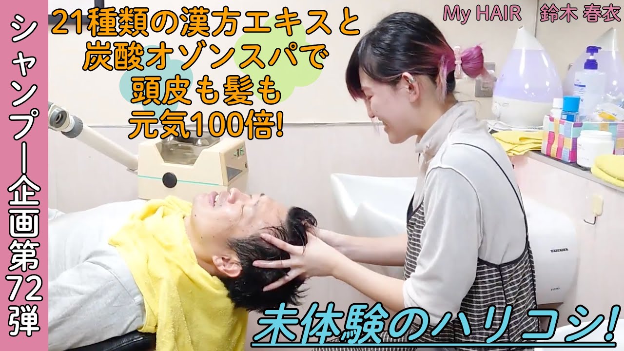 【一恋】漢方炭酸泉ヘッドスパと漢方シャンプー初体験！髪のハリコシが抜群！！