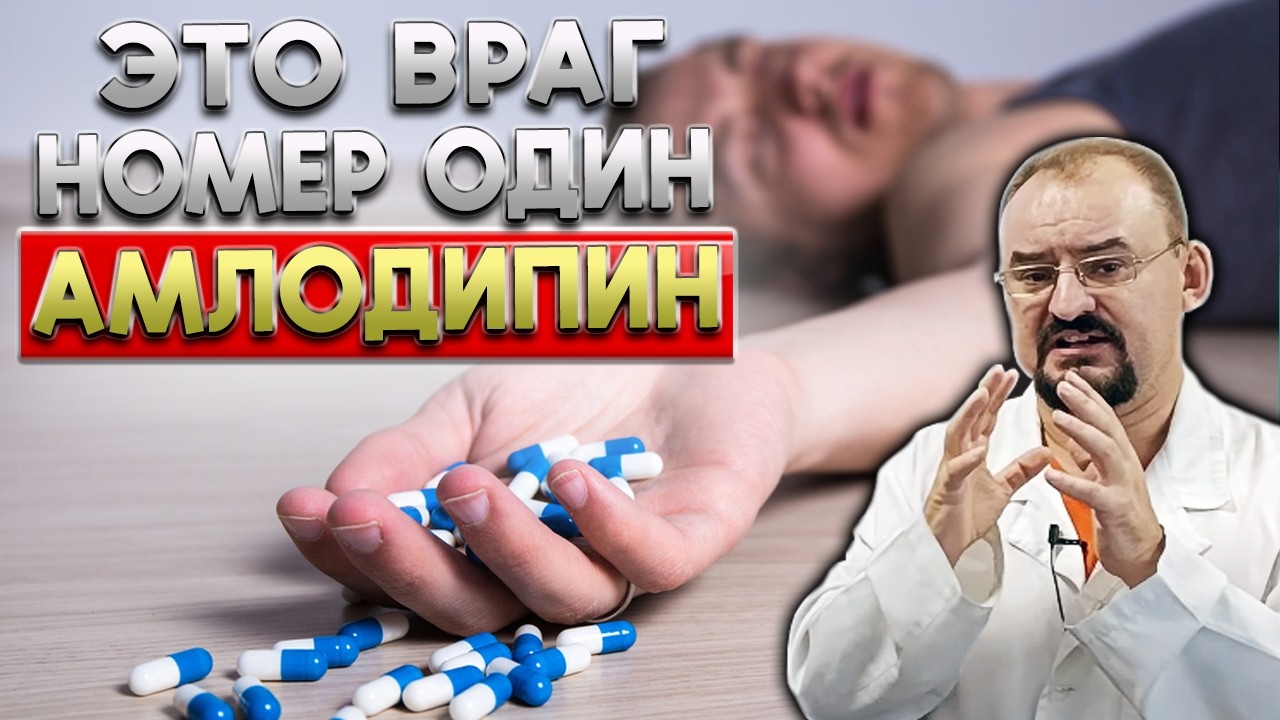 Амлодипин это главный враг для вашего сердца и сосудов