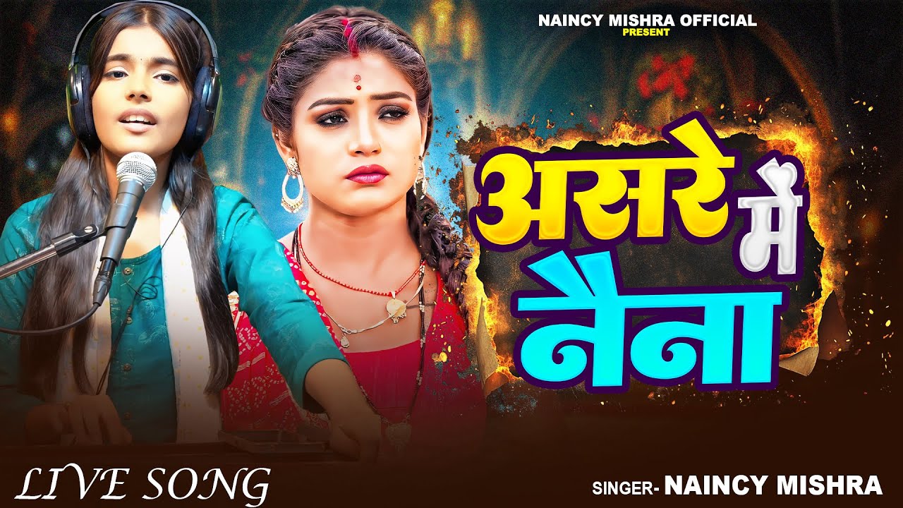 Full Video | असरे में नैना | #Naincy Mishra | Aasre Me Naina | New Viral Live Song 2025