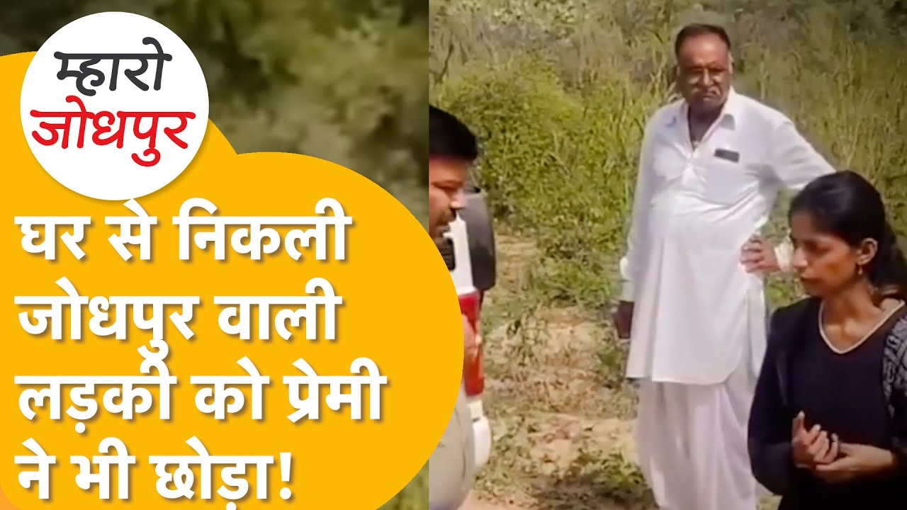 ओसियां में घर से भागी लड़की को पति और प्रेमी दोनों ने छोड़ा,मां के आंसू देख भी नहीं रुकी थी बेटी!