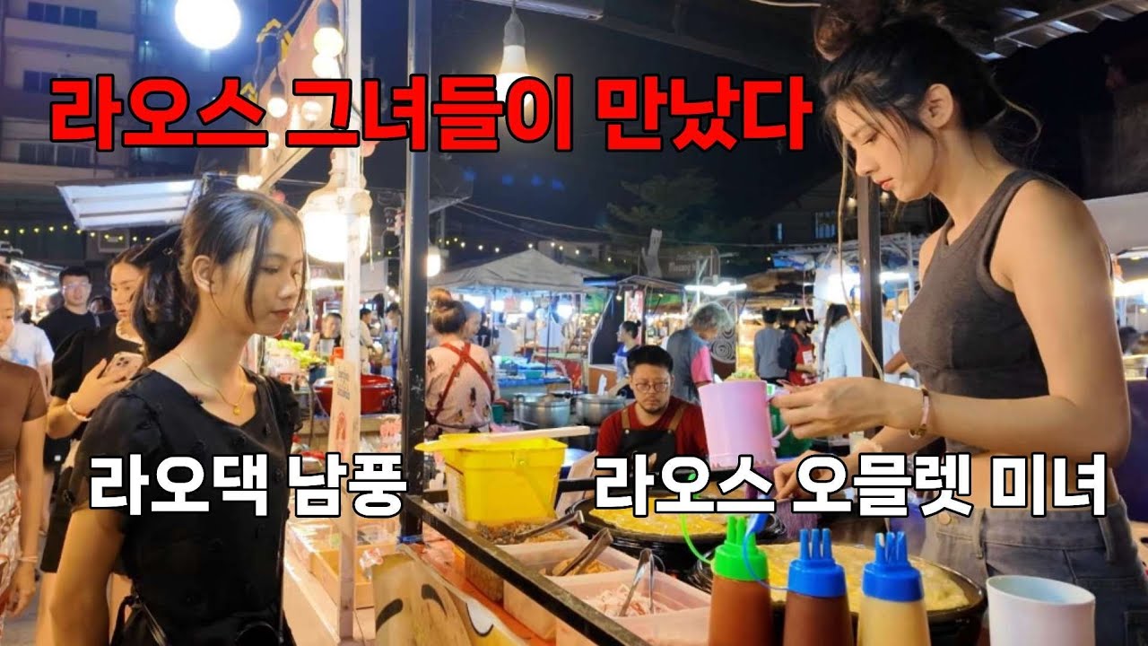 라오스 그녀들이 만났다. 질투 많은 라오스 그녀의 반응이...