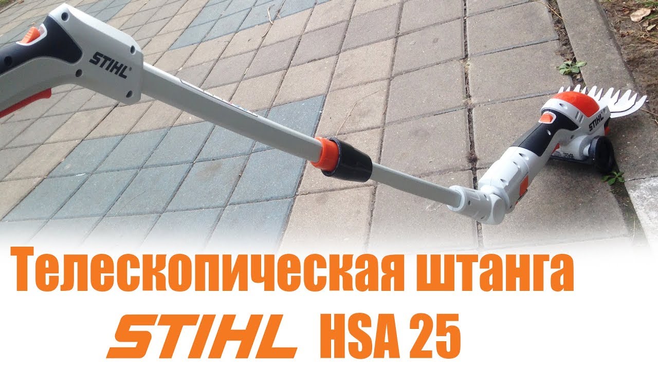 Телескопическая штанга STIHL для HSA 25