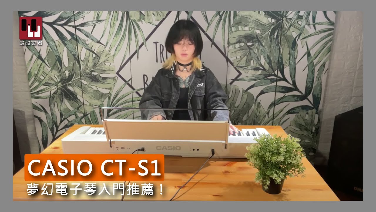 鴻韻樂器｜開箱系列｜超具質感設計的CASIO CT-S1 ! 夢幻電子琴入門推薦 ! ( P.S.文末有好禮優惠！）