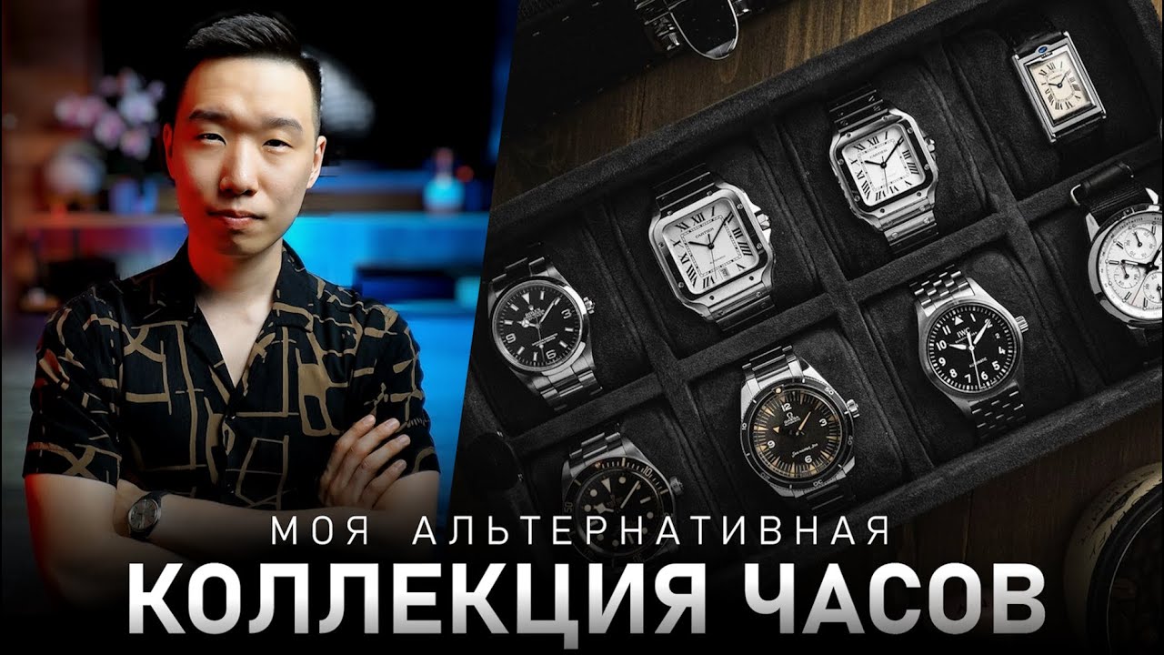 Моя альтернативная коллекция часов 2024 | Выбираем часы снова