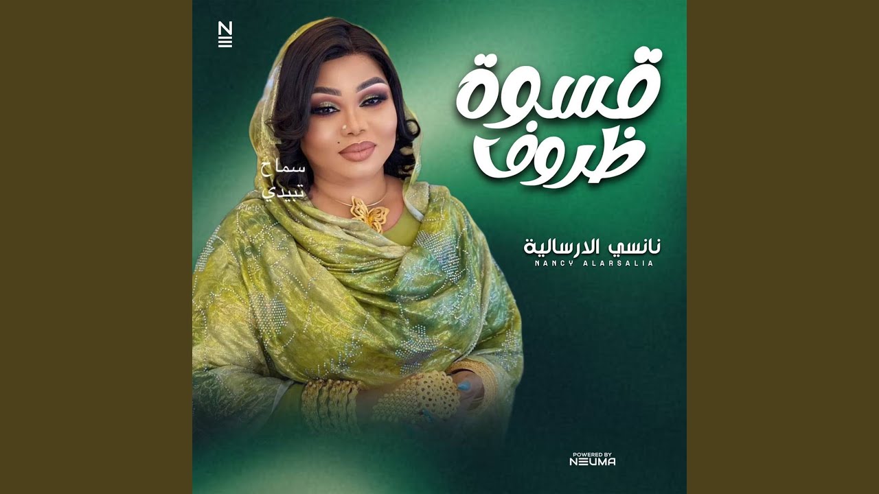 قسوة ظروف