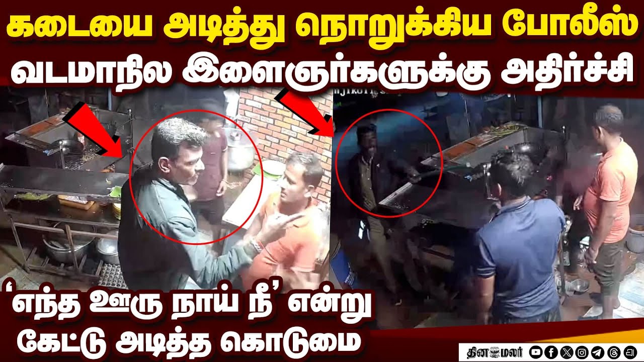 வடமாநில இளைஞர்களுக்கு போலீசால் பகீர்-வைரல் வீடியோ | North indian issue in TN | viral police video