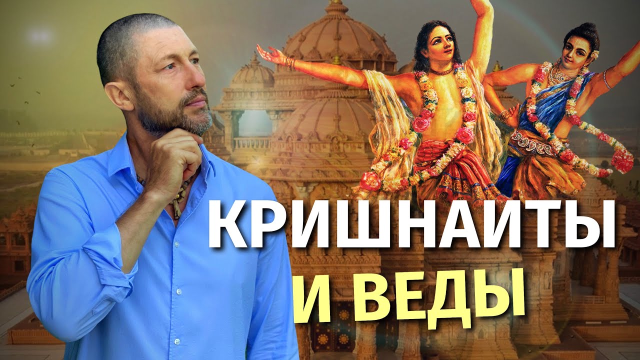 Кришнаиты и Веды. Движение Харе Кришна действительно ведическое?