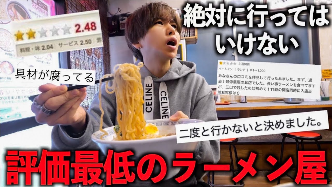 【食べログ】不味い…もう来ない…店員と喧嘩に…評価最低のラーメン屋に行ってみた👎