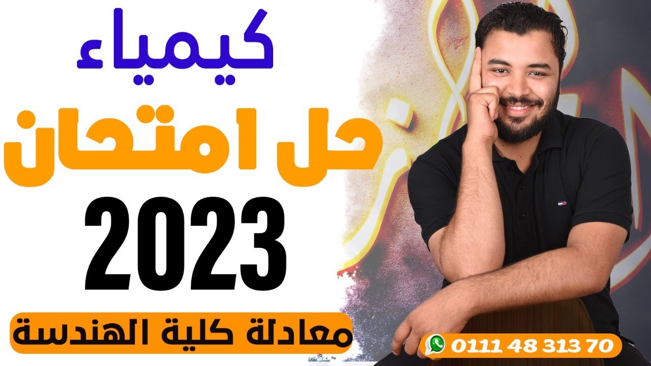 حل امتحان 2023 كيمياء معادلة كلية الهندسة ❤️