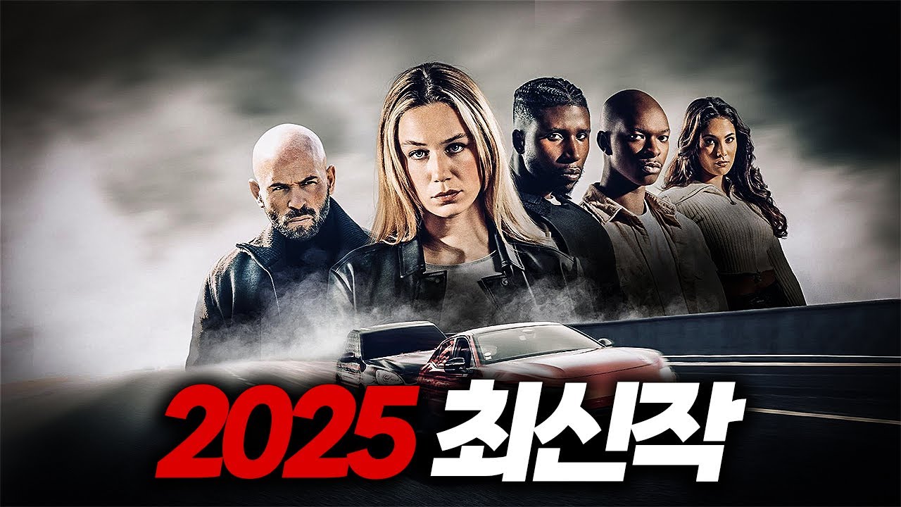 와.............언제 또 이런 신작이 나왔었죠?  분노의 질주를 떠올리게 만드는 2025 최신 액션영화【결말포함】