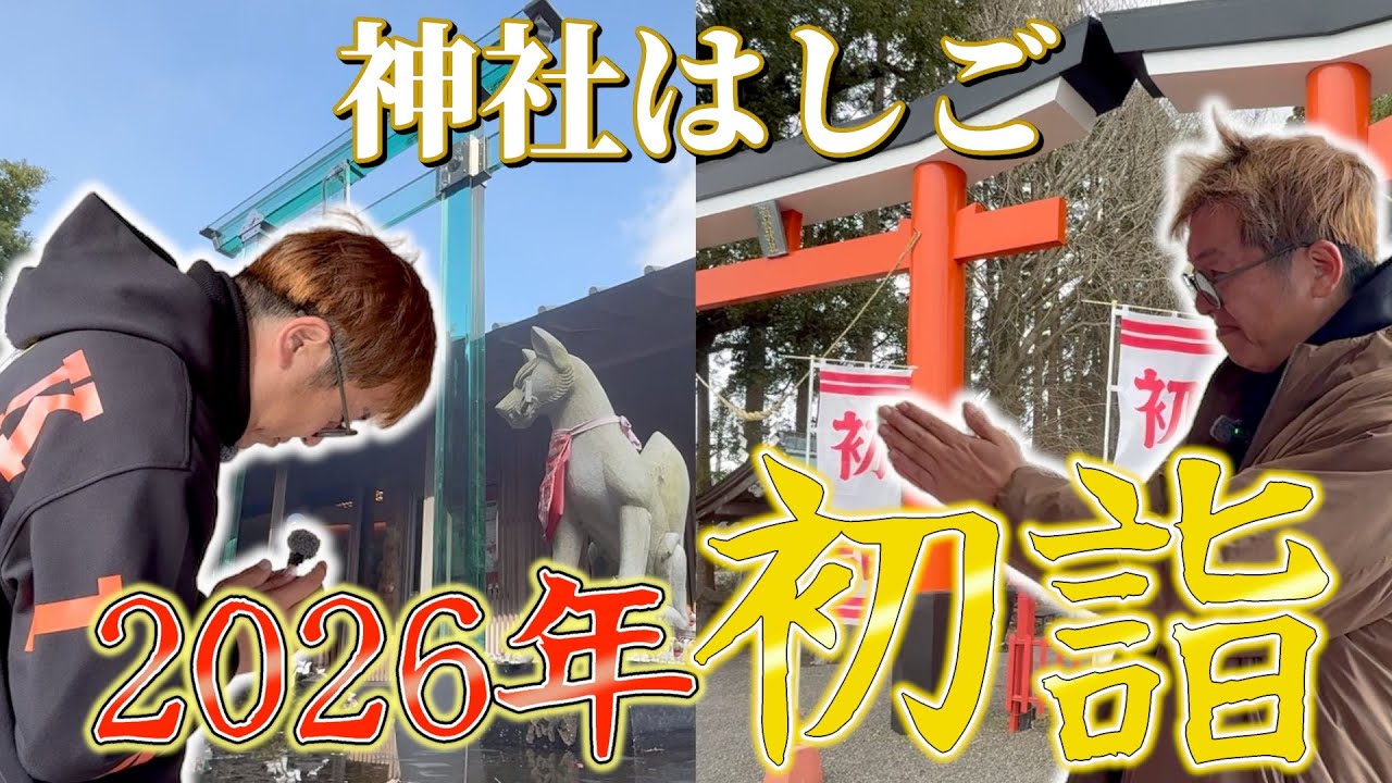 【初詣2026】今年も良い一年になりますように