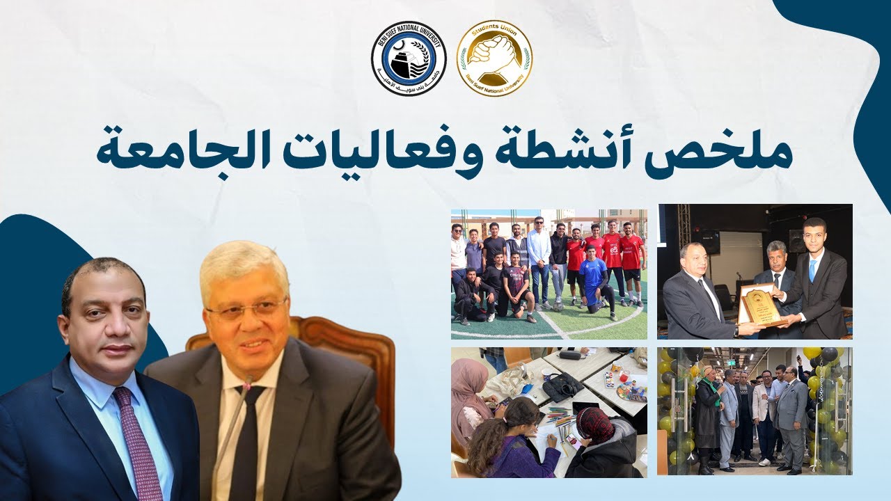 ملخص أنشطة وفعاليات الجامعة 2025 - الجزء الاول