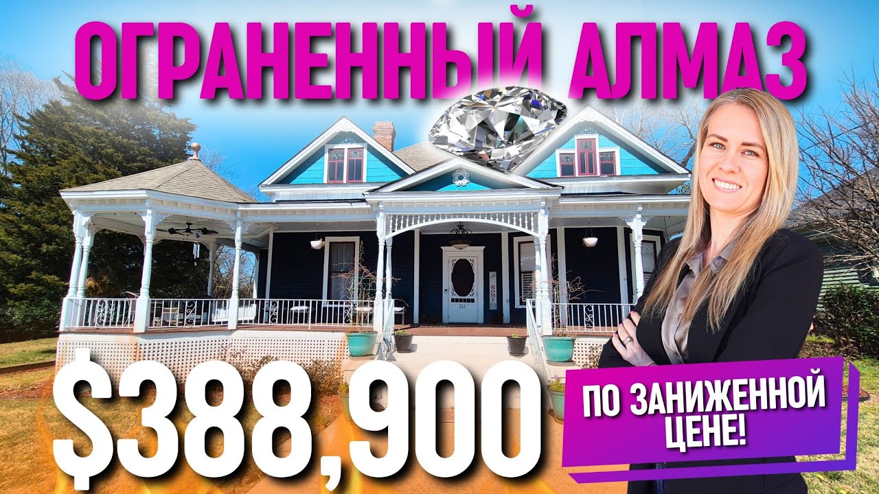 Я влюбилась в дом 1895 ГОДА!❤️ Что с ценой? Обзор дома в Южной Каролине, Anderson | Хочу здесь жить🏡