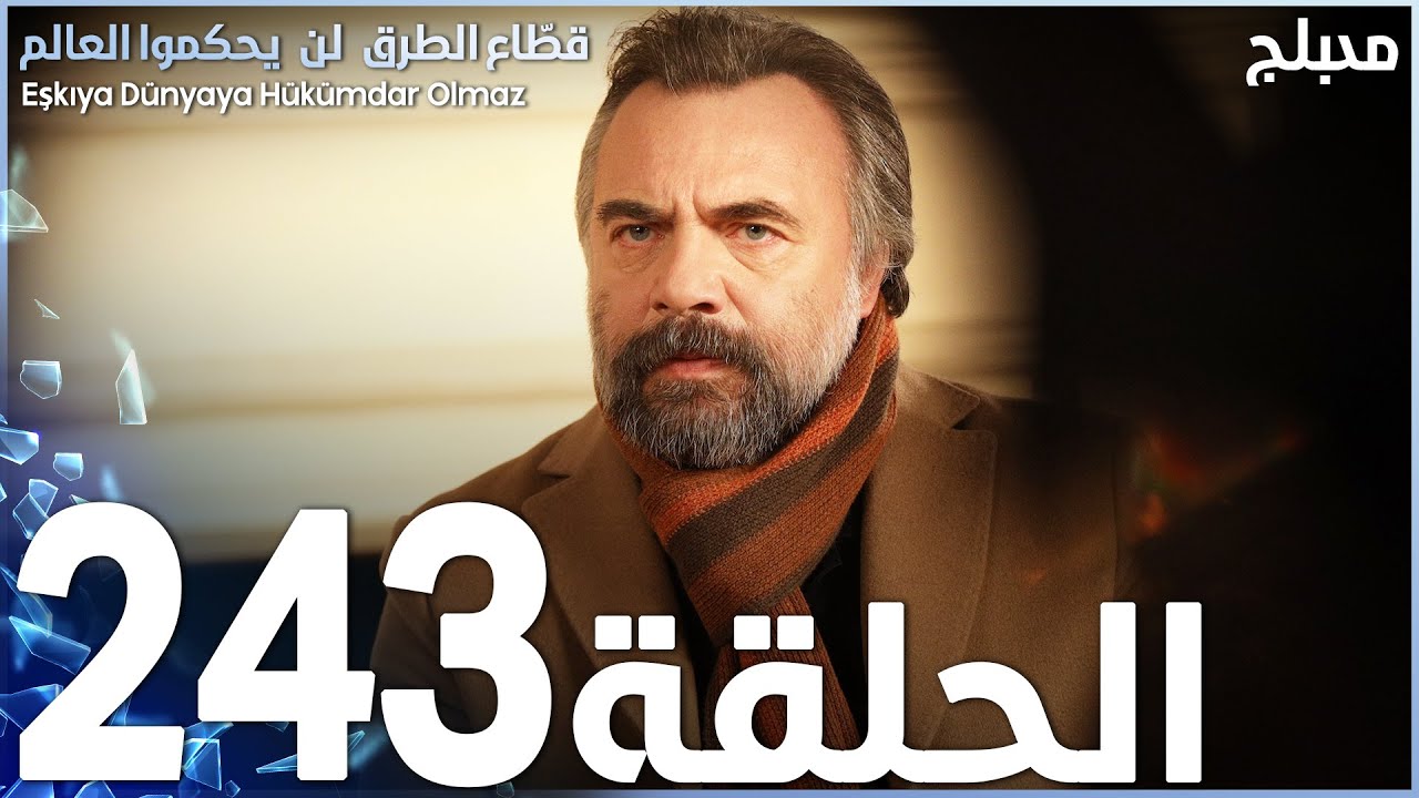 مسلسل قطاع الطرق - الحلقة 243 | مدبلج | الموسم الثالث
