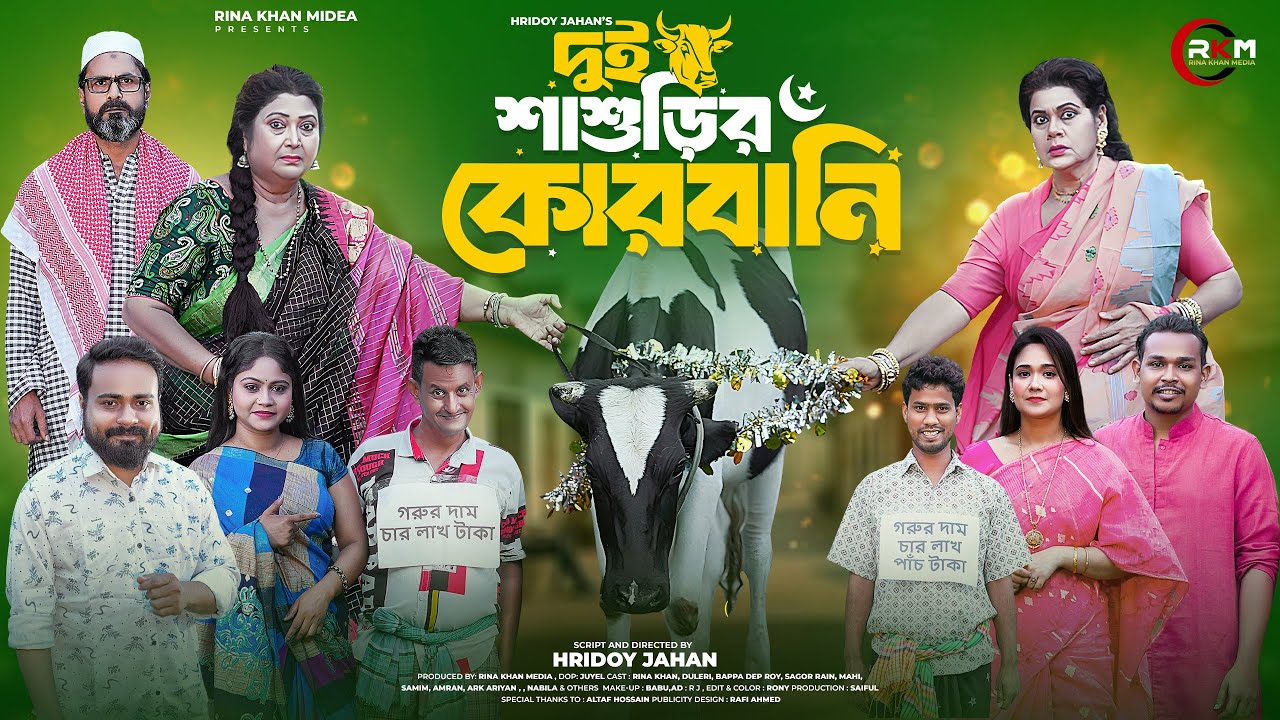দুই শাশুড়ীর কোরবানি | Dui Shashurir Qurbani | Rina khan | Dulari|Qurbani Eid Natok 2025 Hridoy Jahan