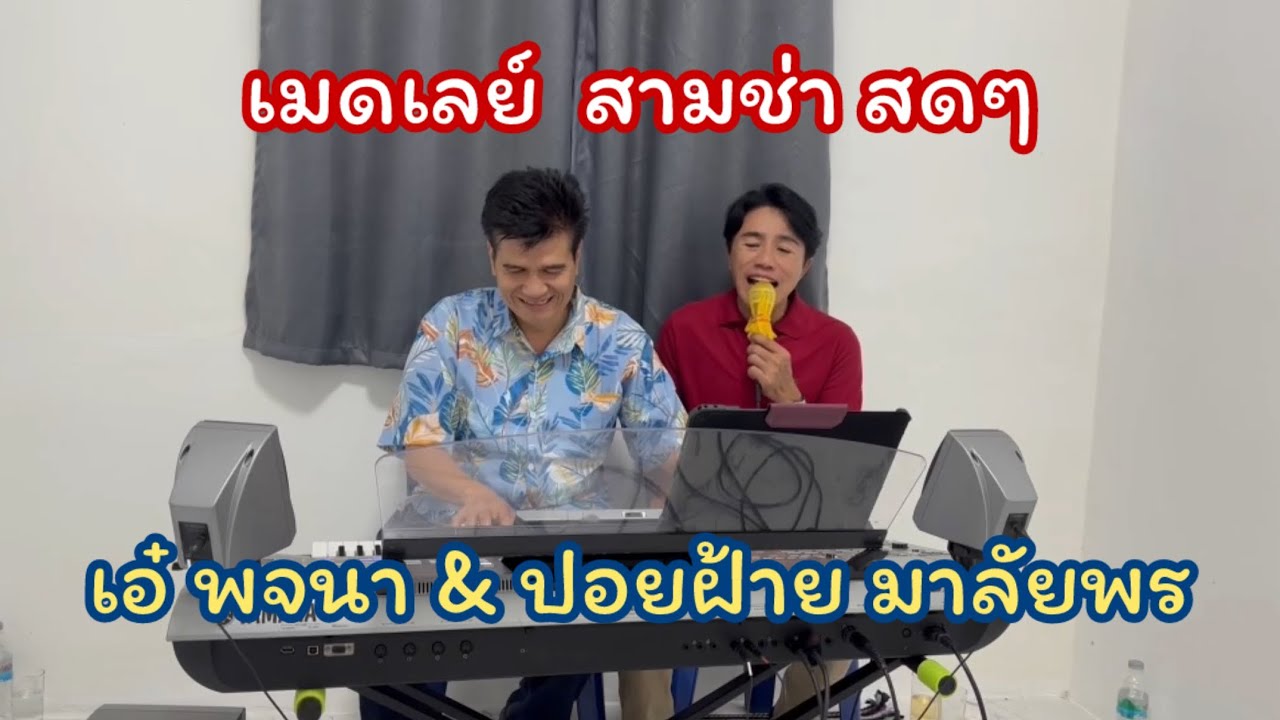 เมดเลย์ สามช่าสดๆ | เอ๋ พจนา | ปอยฝ้าย มาลัยพร
