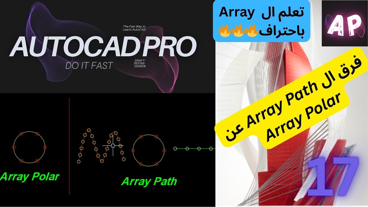تعلم كيفية استخدام Array Polar & Array Path باحترافية