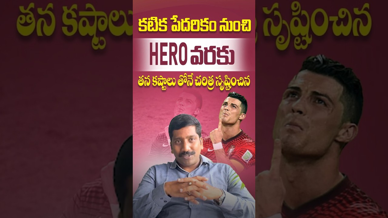 ఎవరూ ఊహించని Cristiano Ronaldo Journey &ndash; From Struggles to Success #nbvsubbarao #motivation