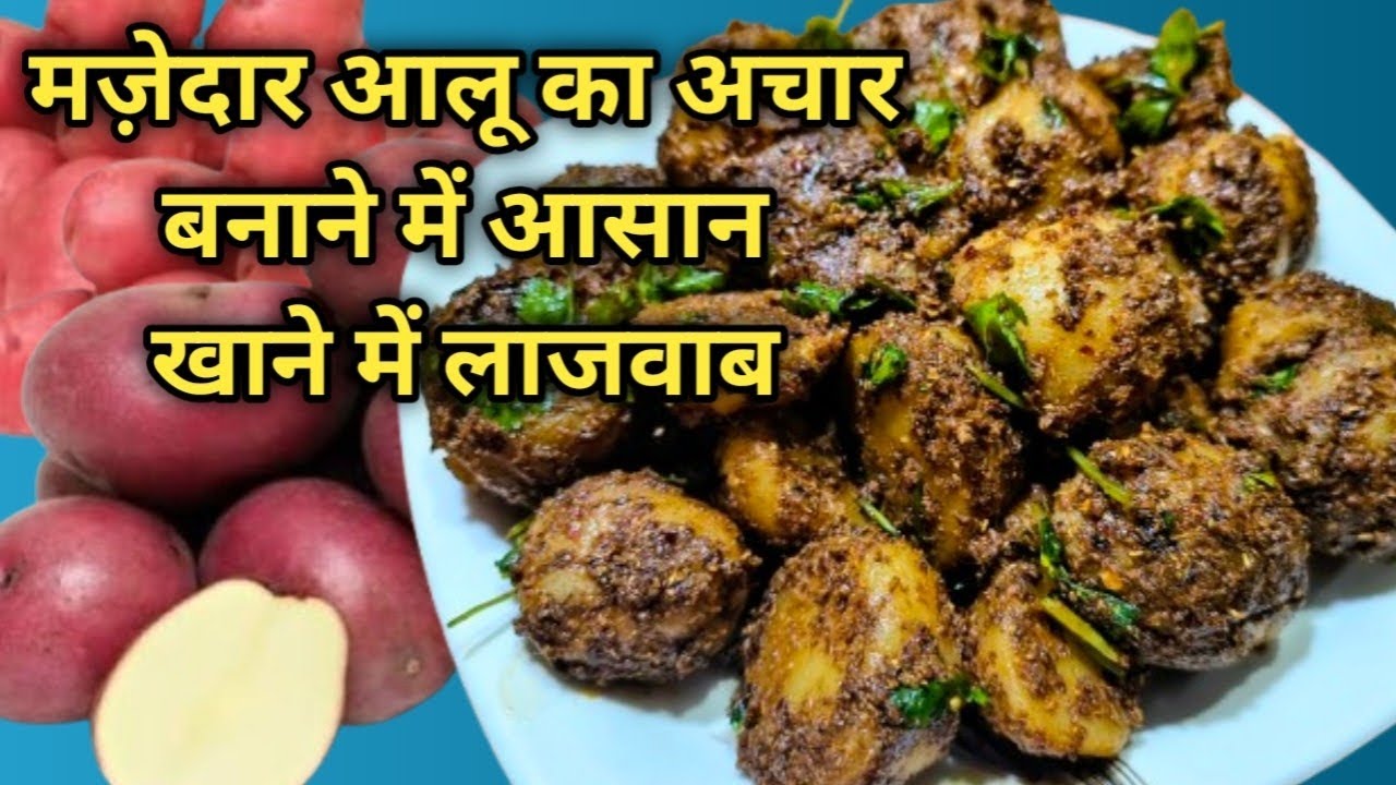 मज़ेदार आलू का अचार बनाने में आसान, खाने में लाजवाब