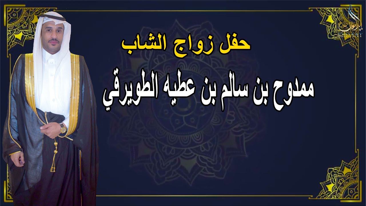 حفل زواج الشاب ممدوح بن سالم بن عطيه الطويرقي